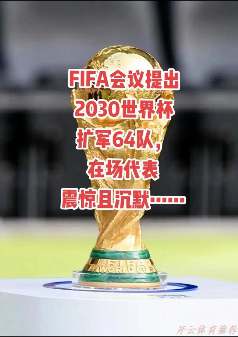 开云体育官方网站：世界杯扩军，这些昔日常客为何反而缺席？