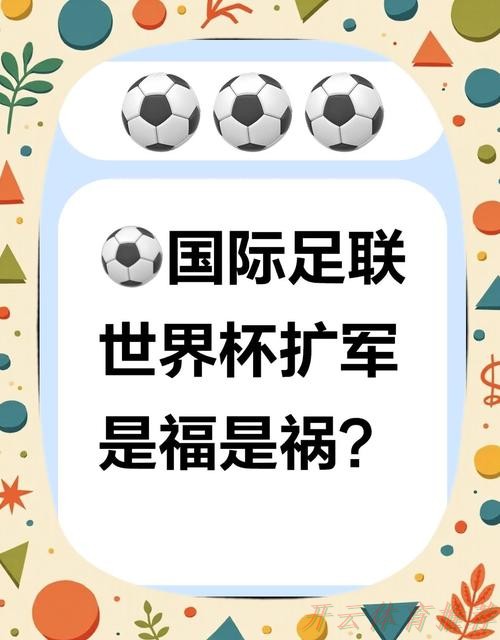开云体育官方网站：世界杯扩军，这些昔日常客为何反而缺席？
