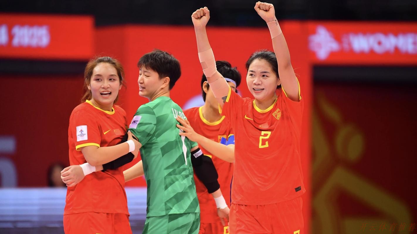 开云体育：女五亚洲杯再传捷报，中国队晋级几无悬念