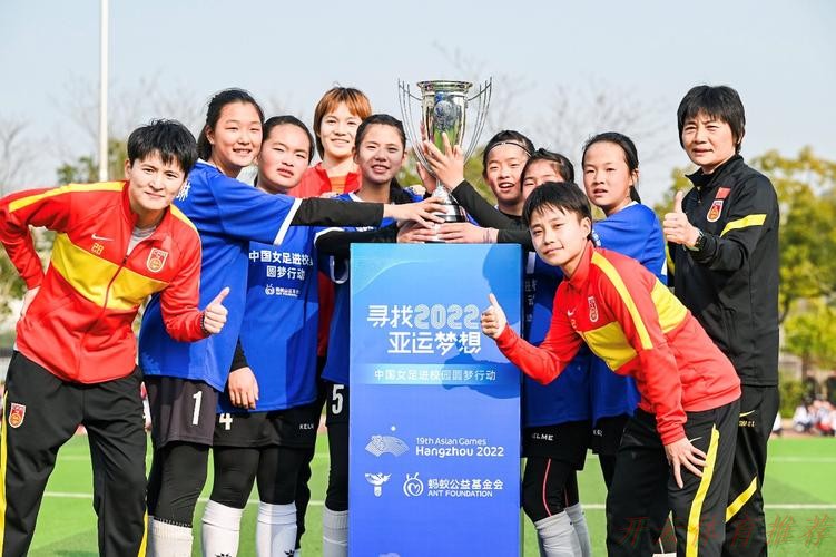 开云体育平台：中国足协女足进校园系列公益活动走进云南宣威