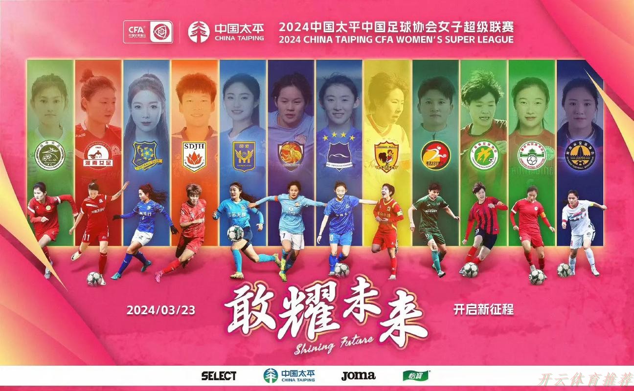 开云体育APP下载：2021中国太平中国足球协会女子超级联赛第八轮战报