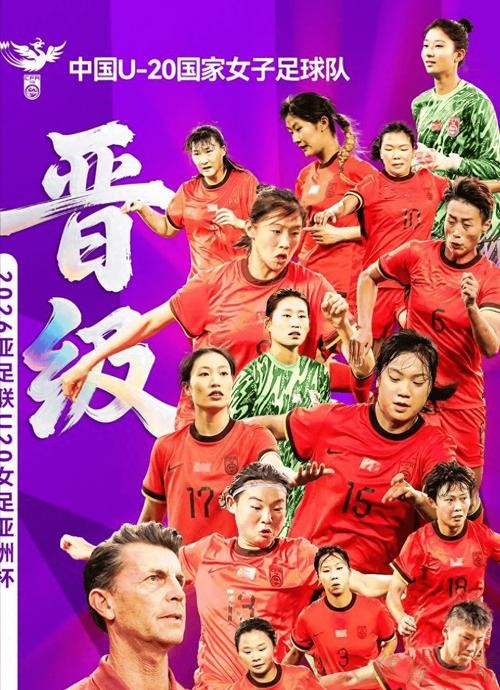 开云网址：U-20亚洲杯预选赛第二阶段三连胜 中国U-20女足顺利晋级正赛