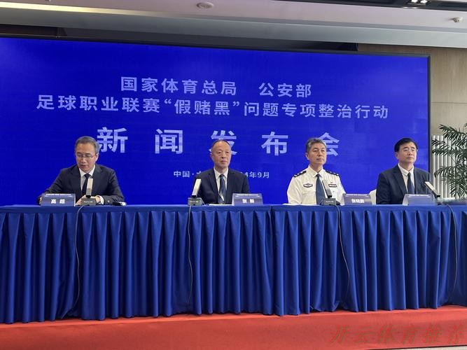 开云体育平台：国家体育总局、公安部联合召开足球职业联赛“假赌黑”问题专项整治行动新闻发布会